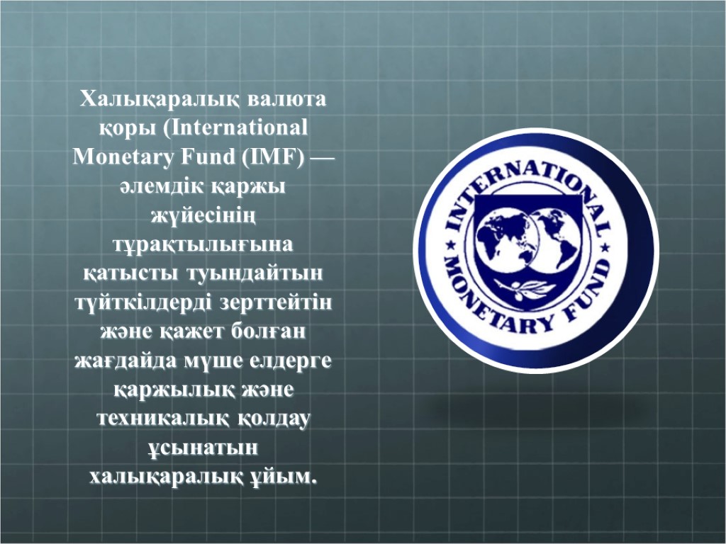 Халықаралық валюта қоры (Іnternatіonal Monetary Fund (ІMF) — әлемдік қаржы жүйесінің тұрақтылығына қатысты туындайтын